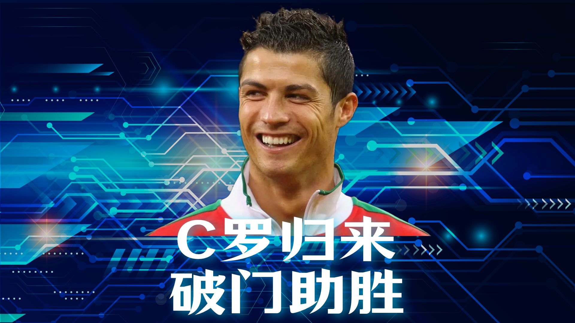 C罗关键节点突破纪录,加拿大队带队取胜!的简单介绍 C罗关键节点突破纪录,加拿大队带队取胜!的简单介绍